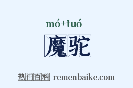 魔驼是什么意思的图片